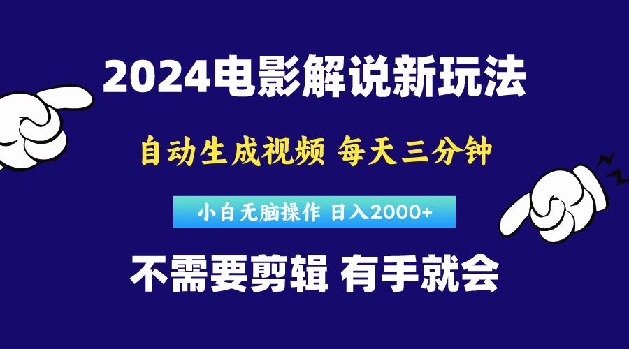 软件自动生成电影解说,原创视频,小白无脑操作,一天几分钟,日...-揽颜居工坊