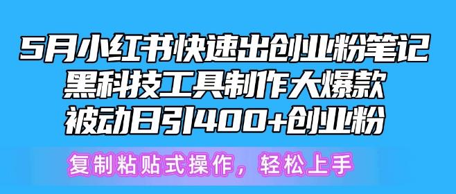 5月小红书快速出创业粉笔记，黑科技工具制作大爆款，被动日引400+创业粉【揭秘】-揽颜居工坊