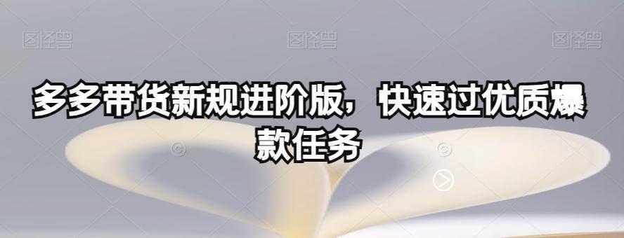 多多带货新规进阶版，快速过优质爆款任务-揽颜居工坊