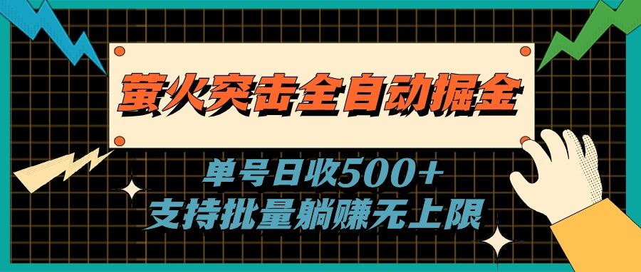 萤火突击全自动掘金，单号日收500+支持批量，躺赚无上限-揽颜居工坊