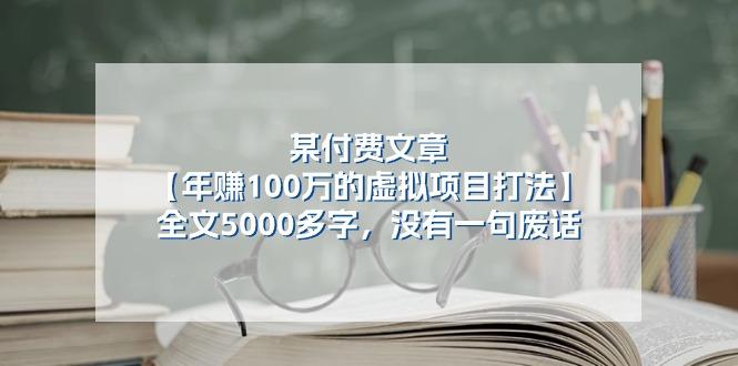 某公众号付费文章《年赚100万的虚拟项目打法》全文5000多字，没有废话-揽颜居工坊