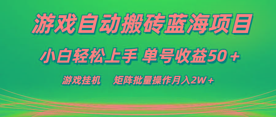 游戏自动搬砖蓝海项目 小白轻松上手 单号收益50＋ 矩阵批量操作月入2W＋-揽颜居工坊
