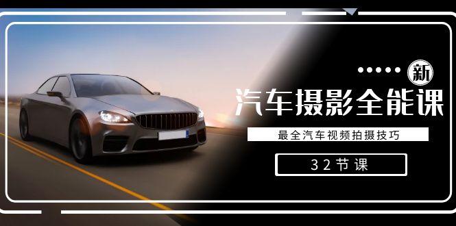 轻松汽车摄影-全能课,最全汽车视频拍摄技巧(32节课)-揽颜居工坊