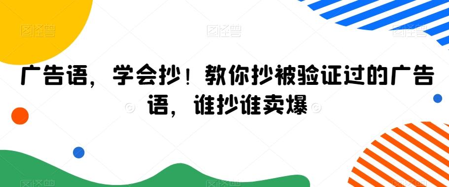 广告语，学会抄！教你抄被验证过的广告语，谁抄谁卖爆-揽颜居工坊