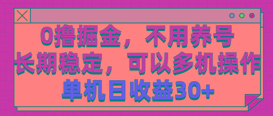 0撸掘金，不用养号，长期稳定，可以多机操作，单机日收益30+-揽颜居工坊