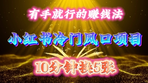 每天 10 分钟，小红书冷门风口项目开启，有手就行的搬运赚钱法，小白日入500 +【揭秘】-揽颜居工坊