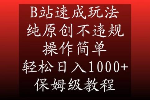 B站速成玩法，纯原创不违规，操作简单，轻松日入1000+，保姆级教程【揭秘】-揽颜居工坊