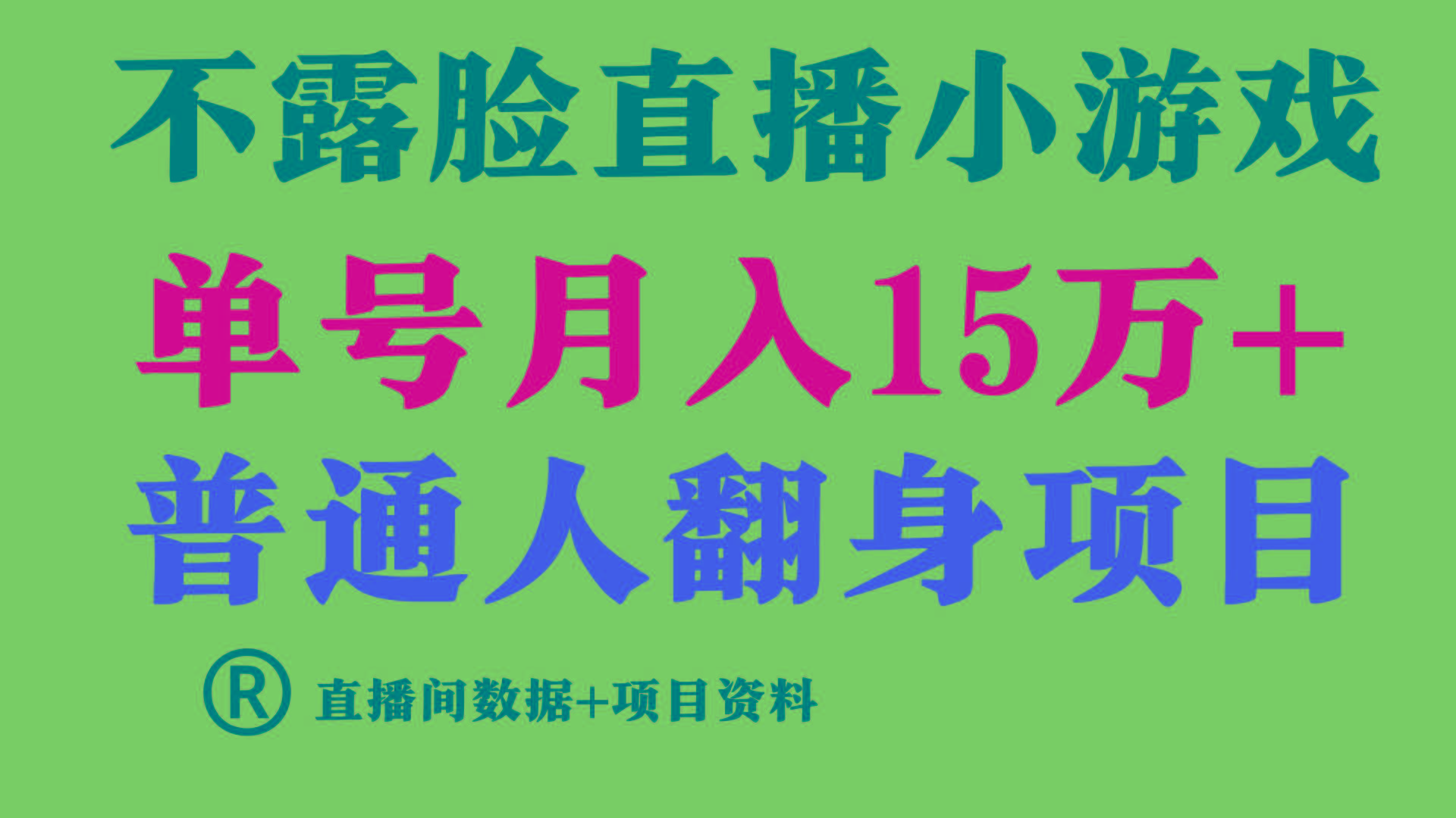 普通人翻身项目 ，月收益15万+，不用露脸只说话直播找茬类小游戏，收益非常稳定.-揽颜居工坊