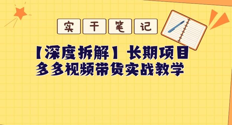 【深度拆解】多多视频带货个人实战教学，无需绑定MCN，简单操作-揽颜居工坊