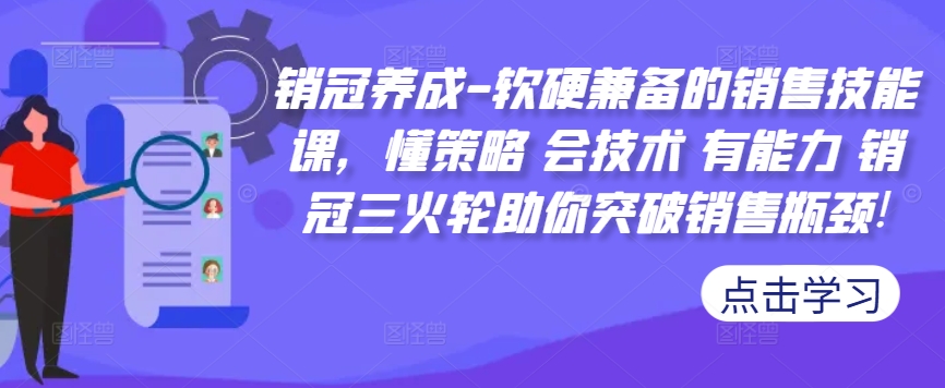 销冠养成-软硬兼备的销售技能课，懂策略 会技术 有能力 销冠三火轮助你突破销售瓶颈!-揽颜居工坊