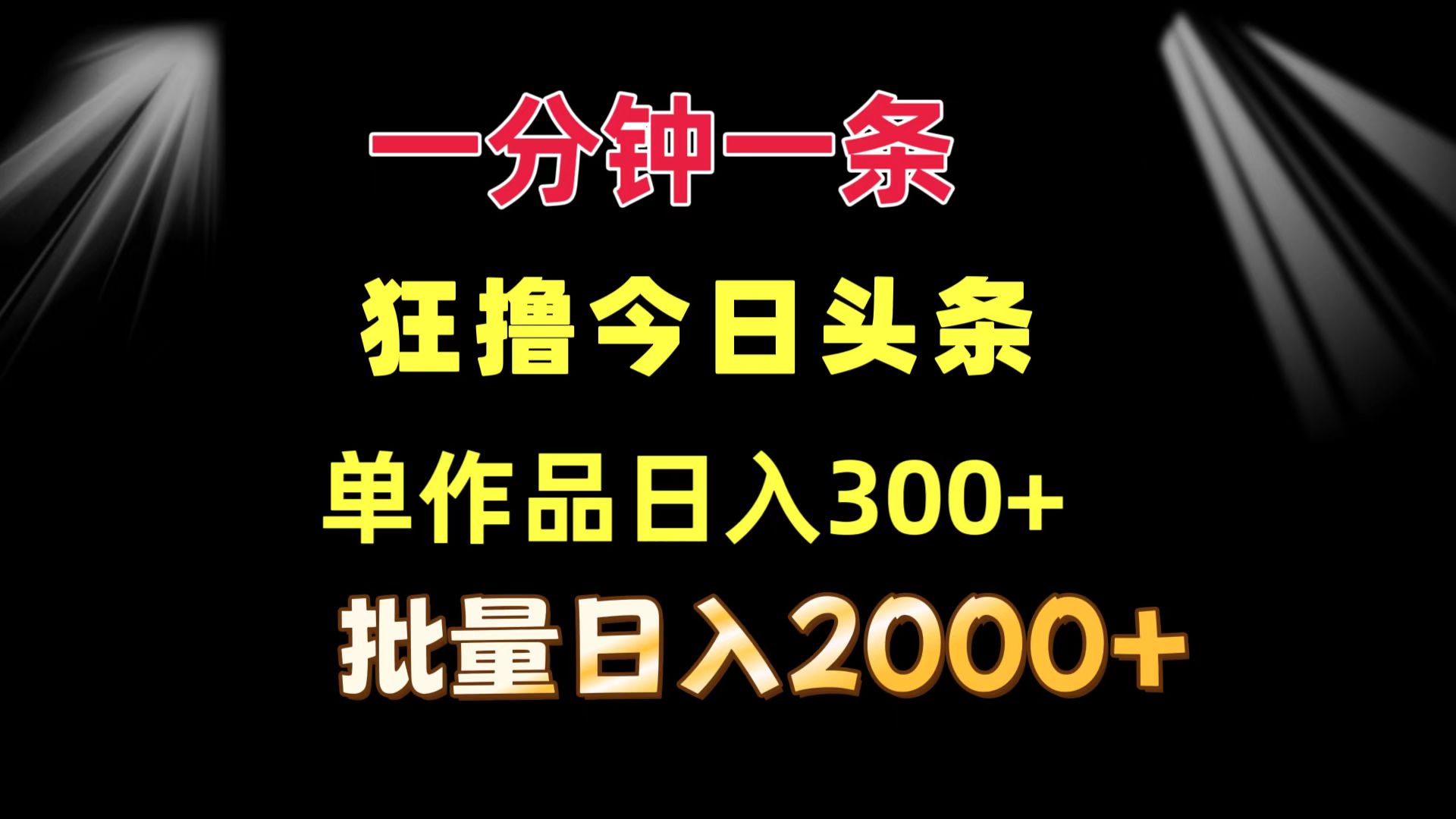 一分钟一条 狂撸今日头条 单作品日收益300+ 批量日入2000+-揽颜居工坊