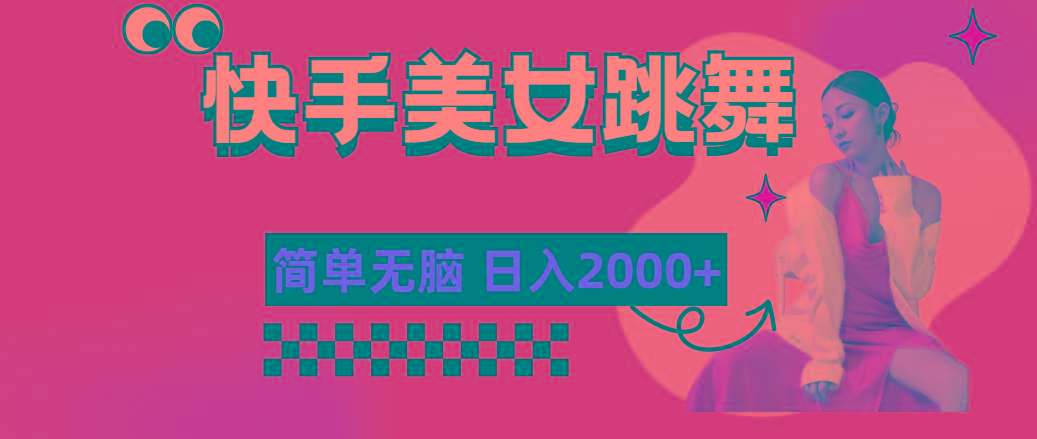 快手-美女跳舞，简单无脑，轻轻松松日入2000+-揽颜居工坊