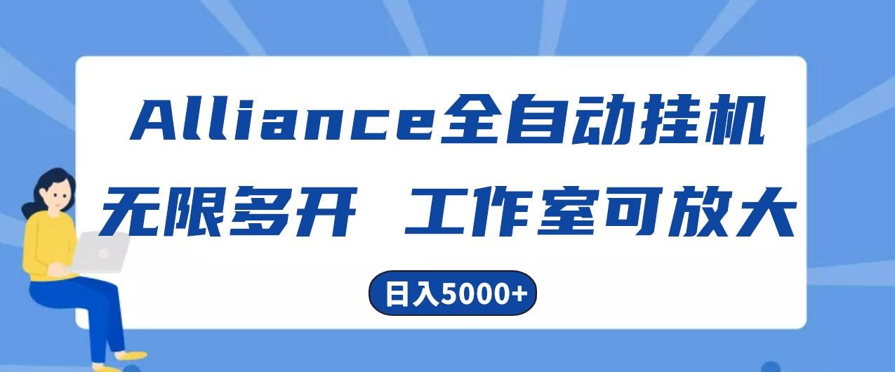 Alliance国外全自动挂机，4小时到账15+，脚本无限多开，实操日入5000+-揽颜居工坊