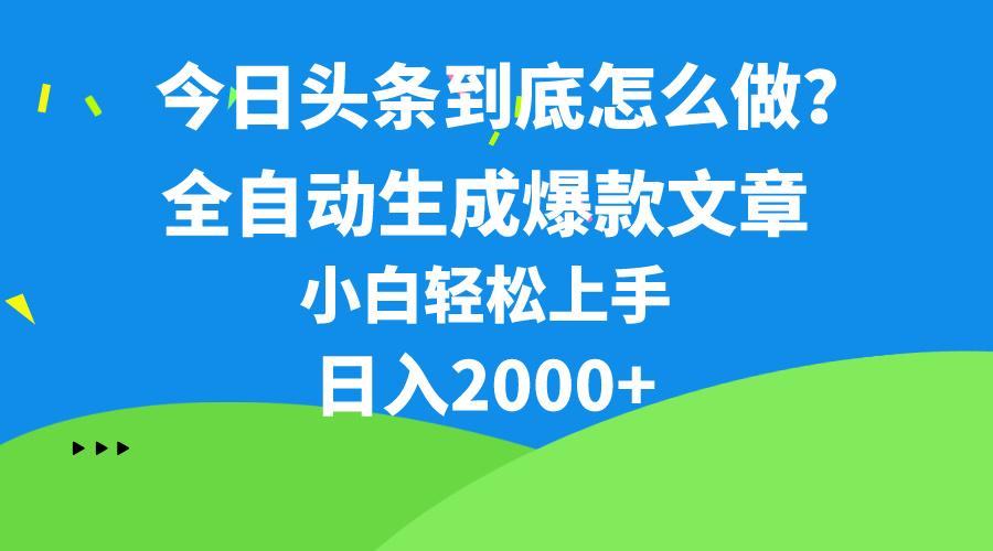 今日头条最新最强连怼操作，10分钟50条，真正解放双手，月入1w+-揽颜居工坊