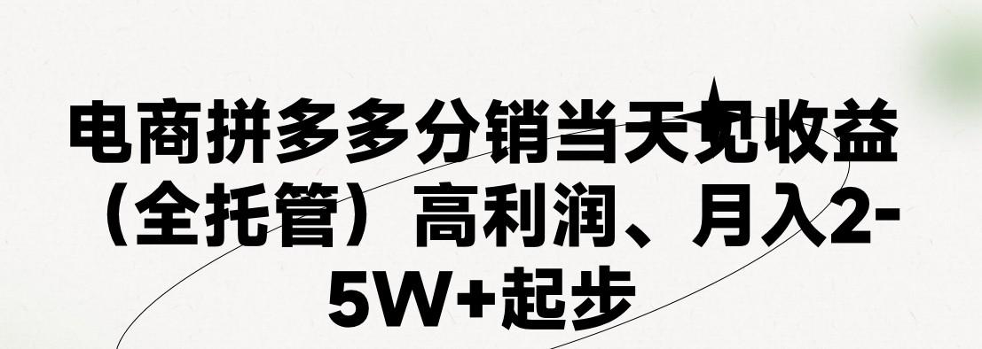 最新拼多多模式日入4K+两天销量过百单,无学费、 老运营代操作、小白福利,了解不吃亏-揽颜居工坊