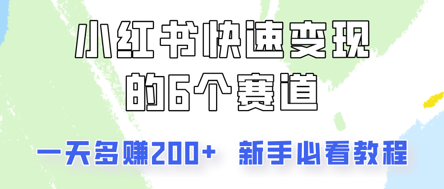 小红书快速变现的6个赛道，一天多赚200，所有人必看教程！-揽颜居工坊