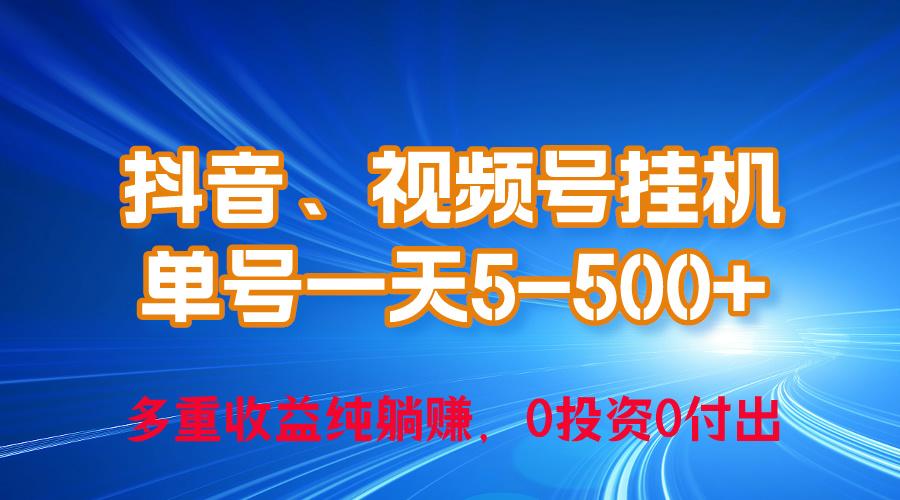 24年最新抖音、视频号0成本挂机，单号每天收益上百，可无限挂-揽颜居工坊