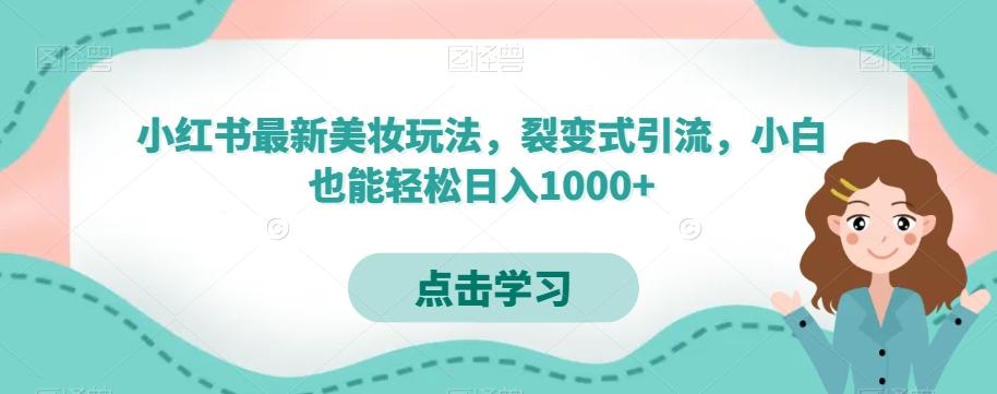 小红书最新美妆玩法，裂变式引流，小白也能轻松日入1000+-揽颜居工坊