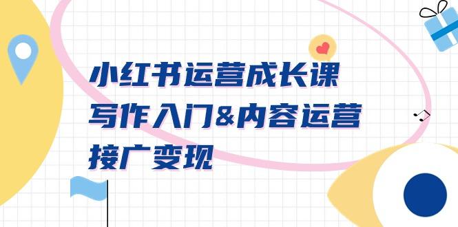 小红书运营成长课，写作入门&内容运营&接广变现【文档课】-揽颜居工坊