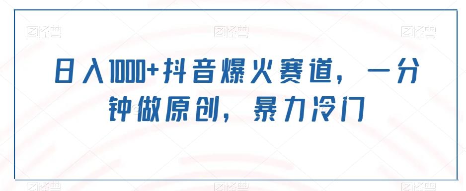 日入1000+抖音爆火赛道，一分钟做原创，暴力冷门-揽颜居工坊