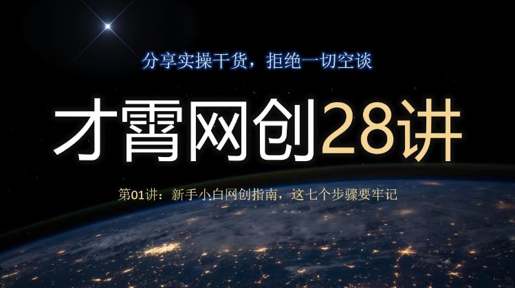 才霄网创28讲第01讲：新手小白网创指南，这七个步骤要牢记-揽颜居工坊