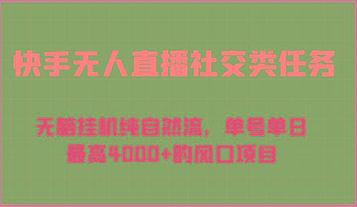 快手无人直播社交类任务：无脑挂机纯自然流，单号单日最高4000+的风口项目-揽颜居工坊