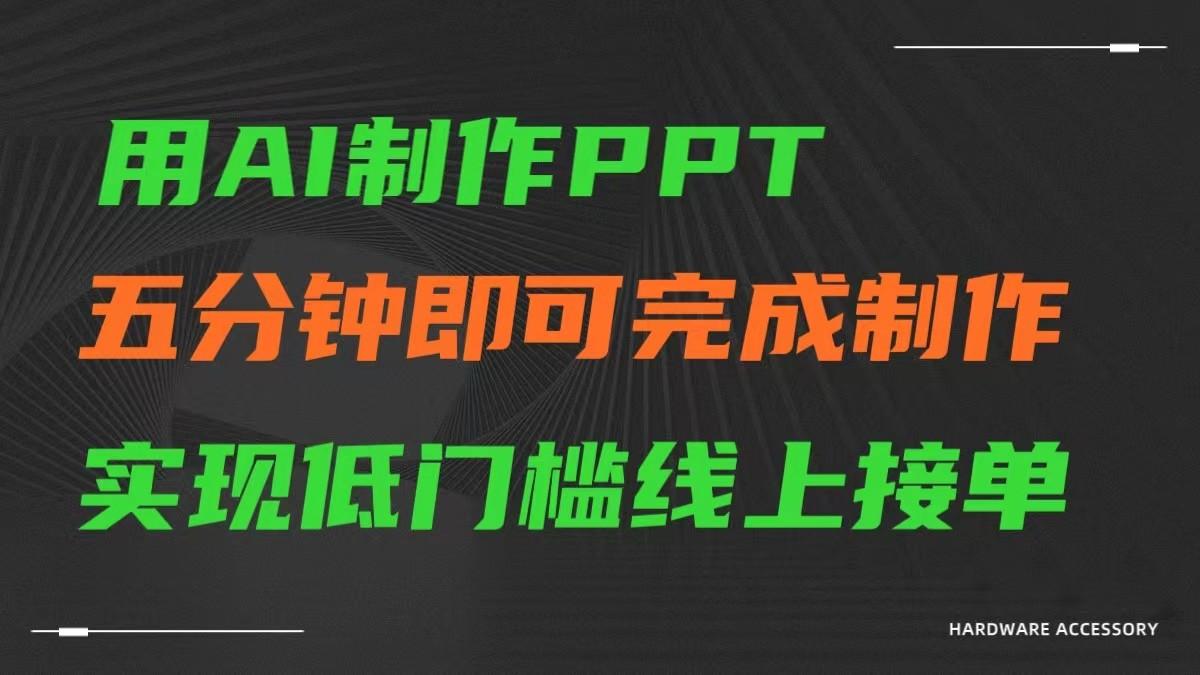 AI一键生成ppt，五分钟完成制作，低门槛线上接单-揽颜居工坊
