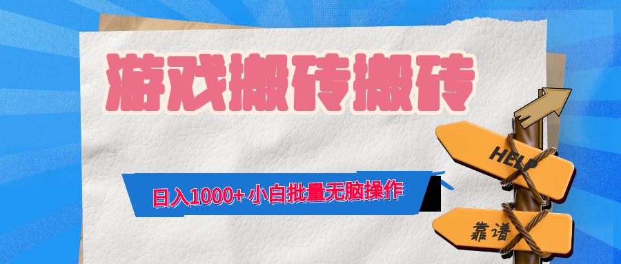 游戏全自动打金搬砖，日入1000+ 小白批量无脑操作-揽颜居工坊