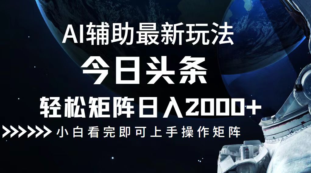 今日头条最新玩法，轻松矩阵日入2000+-揽颜居工坊