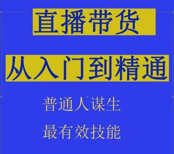 2024抖音直播带货直播间拆解抖运营从入门到精通，普通人谋生最有效技能-揽颜居工坊