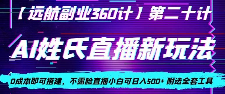 AI姓氏直播新玩法,0成本即可搭建,不露脸直播小白可日入500+-揽颜居工坊