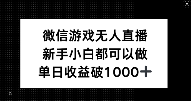微信游戏无人直播，新手小白都可以做，单日收益破1k【揭秘】-揽颜居工坊