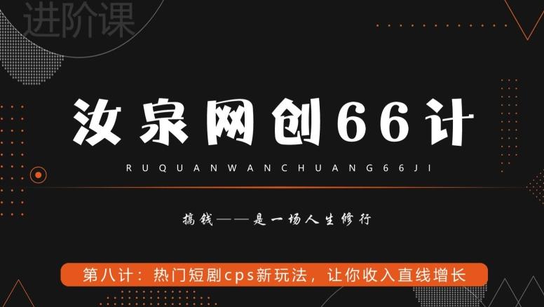 汝泉网创66计之第8计：热门短剧cps新玩法，让你收入直线增长-揽颜居工坊