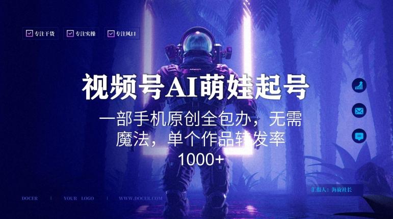 视频号AI萌娃语录新年玩法，一部手机原创全包办，无需魔法，单个作品转发率1000+【揭秘】-揽颜居工坊