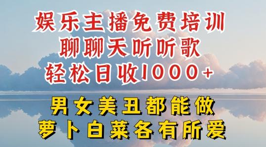 娱乐主播免费培训聊聊天听听歌轻松日收1K+，男女美丑都能做萝卜白菜各有所爱【揭秘】-揽颜居工坊