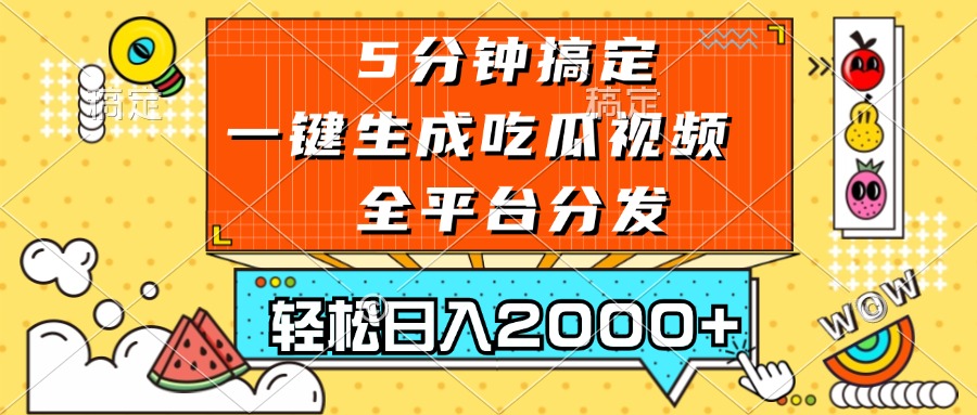 五分钟搞定，一键生成吃瓜视频，可发全平台，轻松日入2000+-揽颜居工坊
