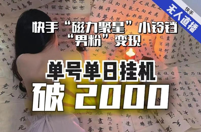 【日入破2000】快手无人直播不进人？“磁力聚星”没收益？不会卡屏、卡同城流量？最新课程会通通解决！-揽颜居工坊