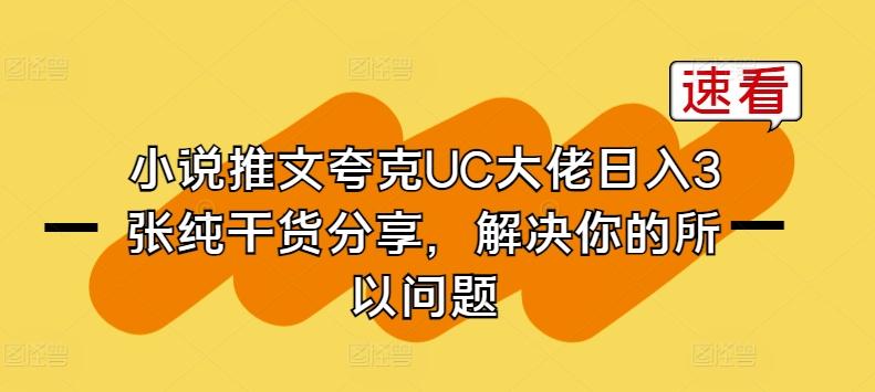 小说推文夸克UC大佬日入3张纯干货分享，解决你的所以问题-揽颜居工坊