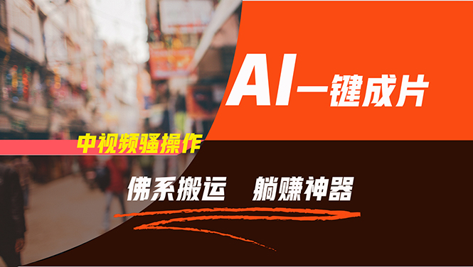 通过AI逆袭，每天佛系搬运，5分钟1条多平台矩阵，让你躺赚的神器，新手...-揽颜居工坊