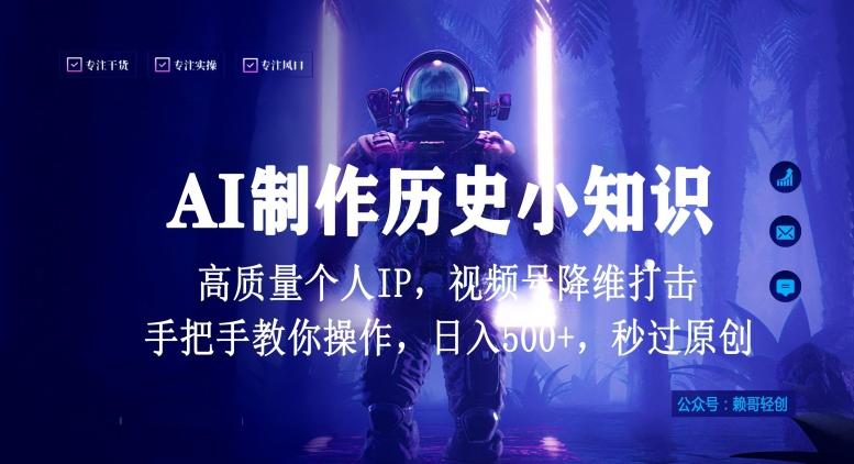 视频号AI制作历史小知识，日入1000+高质量原创个人ip，秒过原创，降维打击，全网首发【揭秘】-揽颜居工坊