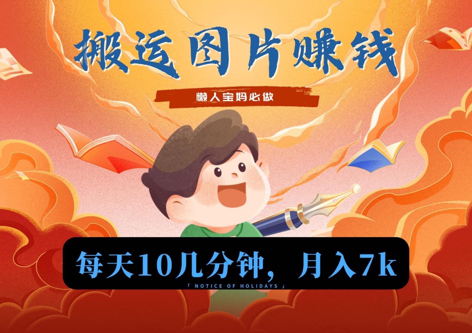 新平台搬运图片赚流量收益，目前只有少部分人在做，流量起来了月入7k左右不是问题-揽颜居工坊