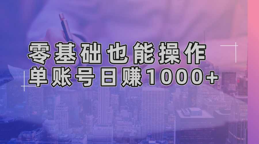 零基础也能操作！AI一键生成原创视频，单账号日赚1000+-揽颜居工坊