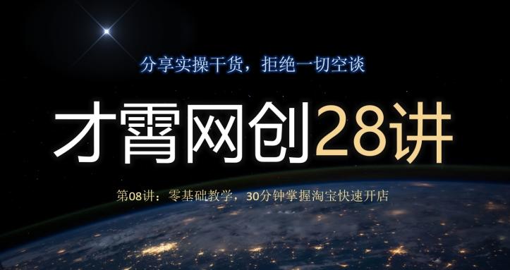 才霄网创28讲第08讲：零基础教学，30分钟掌握淘宝快速开店-揽颜居工坊