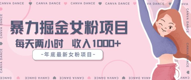 年底暴力女粉掘金项目5天变现1.5W+【揭秘】-揽颜居工坊