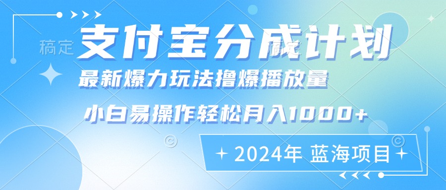 2024年支付宝分成计划暴力玩法批量剪辑，小白轻松实现月入1000加-揽颜居工坊