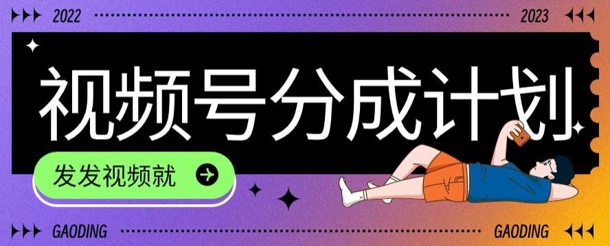 最新风口项目——视频分成，不直播，不卖货，简单轻松，变现快-揽颜居工坊