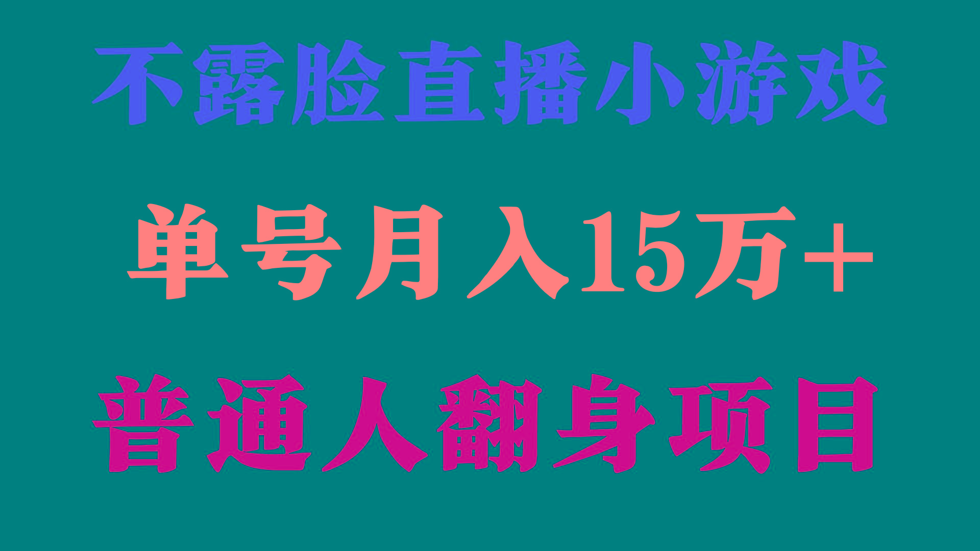 (9340期)2024年好项目分享 ，月收益15万+不用露脸只说话直播找茬类小游戏，非常稳定-揽颜居工坊
