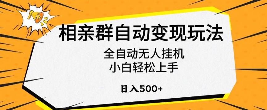 相亲群自动变现玩法，全自动无人挂机，小白轻松上手，日入500+【揭秘】-揽颜居工坊