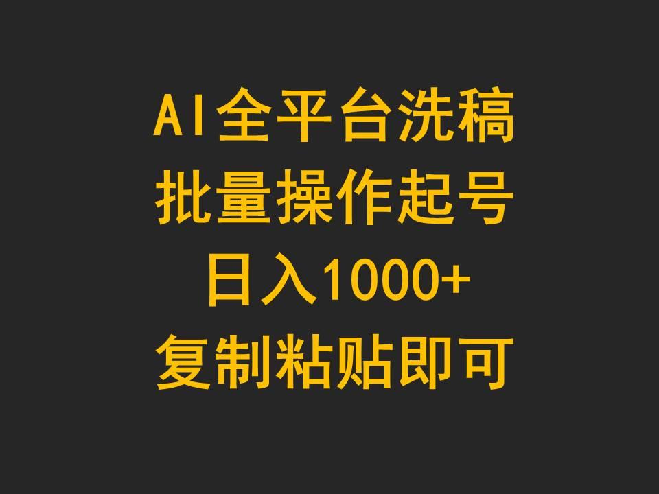 (9878期)AI全平台洗稿，批量操作起号日入1000+复制粘贴即可-揽颜居工坊
