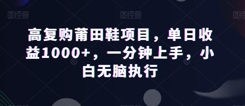 高复购莆田鞋项目，单日收益1000+，一分钟上手，小白无脑执行-揽颜居工坊